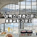 아멕스 | 홍콩여행 홍콩공항 라운지 아멕스 센츄리온 이용 후기