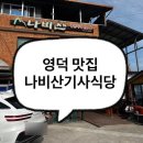 미주구리 | 영덕맛집 현지맛집 미주구리찌개 나비산기사식당 내돈내산 솔직후기