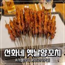 선화네옛날양꼬치 이미지