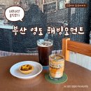 부산광역시 영도구 절영로 | 부산 영도 흰여울문화마을 카페 해빙모먼트 오션뷰 내돈내산 후기