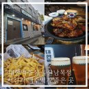 울산남목치킨집, 대한맥주집 울산남목점 후기