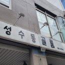 성수동골룸서울숲해산물포장마차 네이버블로그