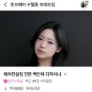 본애견미용실 | 인천미용실 추천 구월동 클리닉 잘하는 준오헤어 인하 디자이너 후기