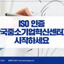 중소기업경영인증센터