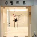 벨르뮤 청주본점 눈썹&속눈썹펌&연장