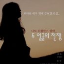 두 얼굴의 전쟁 (2011) - 드라마 | 한국 | 102 분 l 김준엽, 박상엽 이미지