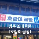 조대후문맛집호랑이곱창