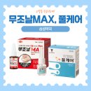케어약국 | 광주남구약국 추천! 무조날맥스 후기 풀케어 파는 곳 가격, 사용법 한눈에 보기