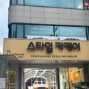 스타일카케어손세차장 | 강남세차 스타일카케어 역삼점 디테일 후기