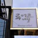 루어즈네일 - 포항시 남구 | 루어즈네일