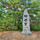제250차 정기산행 강원도 홍천군 공작산(약수봉 558.6M),공작산 생태숲 이미지