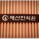 제산한의원 이미지