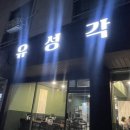 유성각 이미지