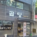 신당초등학교 | 내돈내먹-신당 맛집 곱당에서 초등아이들과 순대곱창 후기