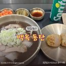 반한 | 동탄 맛집 곰탕 먹으러 간다면 백옥 동탄! 국물 한입에 반한 혼밥 후기