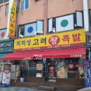 세븐일레븐 관악봉천점 | [맛집] 알싸한 마늘 소스가 매력인 서울대입구역 근처 족발 맛집, 최희성고려왕족발본점