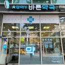 참약사바른약국 이미지