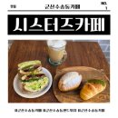 하삼동커피 군산수송점 | 군산수송동카페 수송동맛집 찾는다면 시스터즈카페 수송점 샌드위치 브런치 추천