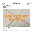 세븐일레븐 북서울자이점 | 강북구 줄눈 시공, 북서울 자이 시공 후기