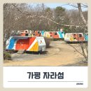 자라섬캠핑장 | 가평 아이랑 가볼만한곳 추천! 자라섬 캠핑장부터 놀이터, 출렁다리 산책코스까지