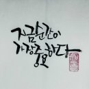 캘리그라피 순간