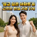[수서1] 부린이 탈출 프로젝트 | 🏙️ 부린이 탈출 프로젝트! ‘살고 싶은 아파트’를 고르는 현실 기준 7가지
