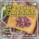 햄별 | [탕정 맛집] 🥘 엉클부대찌개 탕정점 특제 햄 부대전골 2인, 꿀팁으로 알뜰하게 즐긴 내돈내산 후기!