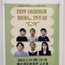 정관 아마빌레 피아노 연주회 이미지