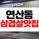 대한 고기 만세 | [맛집후기] 부산 연산동 고기집 구워주는 삼겹살 맛집 회식 추천 대한고기만세