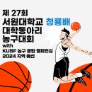 제 27회 서원대학교 청룡배 대학 동아리 농구대회 & KUSF 농구 클럽챔피언십 2024 지역예선 이미지