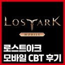 아크PC | 로스트아크 모바일 CBT 후기