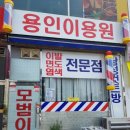 용인이용원 - 양평군 | 용인이용원