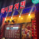 맥시칸치킨(안의점) 이미지