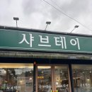 샤브테이 | [맛집] 김해 어방동 월남쌈, 볶음밥까지 샤브테이 방문 후기🧡