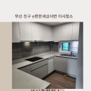서면e편한세상 | 부산 진구에 e편한세상서면더센트럴 이사청소 잘하는 업체-성신종합청소-
