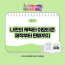 나만의 이모티콘 제작부터 판매까지 이미지