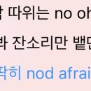 얘들아 nod afraid 가 뭔 말임??, 에잇턴만의 뭔가 있음?? 이미지