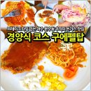 탑수제돈가스 | 여수 돈까스 맛집: 문수동 구에펠탑 재방문 점심식사 남편과 경양식 데이트 후기