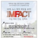 대학생연합언론동아리 IMFACT 8기 신입회원 모집 (~9/10) 이미지