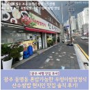산수방 | 광주 동명동 혼밥가능한 우렁이쌈밥정식 산수쌈밥 현지인 맛집 솔직 후기!