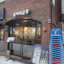 금이네 | 돼지곱창전골 상봉 맛집 금이네곱창 방문후기 술집으로 딱이다