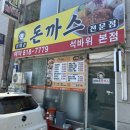 엄마손수제돈까스 | 석바위시장역 숨은 돈까스 맛집, 엄마손돈까스