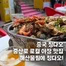 진미(珍味) | 칭다오 중산로 야장 로컬 해산물찜 맛집 메뉴추천 위치