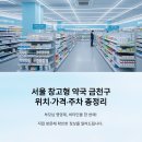 가산비타민약국 | 서울 창고형 약국 금천구 위치 어디? 가격·주차·방문 전 꼭 확인하세요