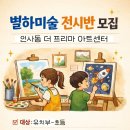 별하미술교습소 - 의정부시 회룡로 241 | 별하미술교습소