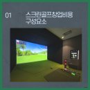 용 스크린골프 연습장 이미지