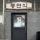 부산ㅣ광안리오션뷰 밀면맛집 동면식밀면 내돈내산 솔직 후기 웨이팅팁