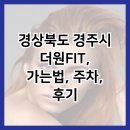 더원FIT 네이버블로그