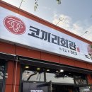 코끼리셀프 | 양산 가족모임 양산 맛집 양산 삼겹살맛집 코끼리회관 양산본점