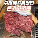 본가고기촌 | 봉곡동맛집 본가고기촌 한우특수부위 치마살 후기